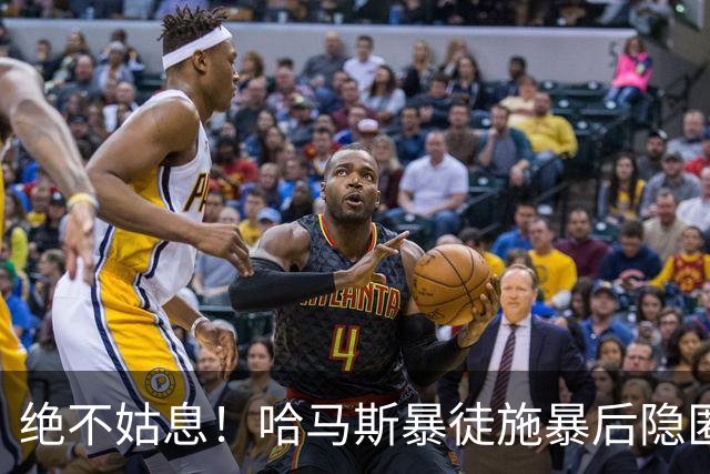 绝不姑息！哈马斯暴徒施暴后隐匿市井，以色列绝密小队跨境追杀