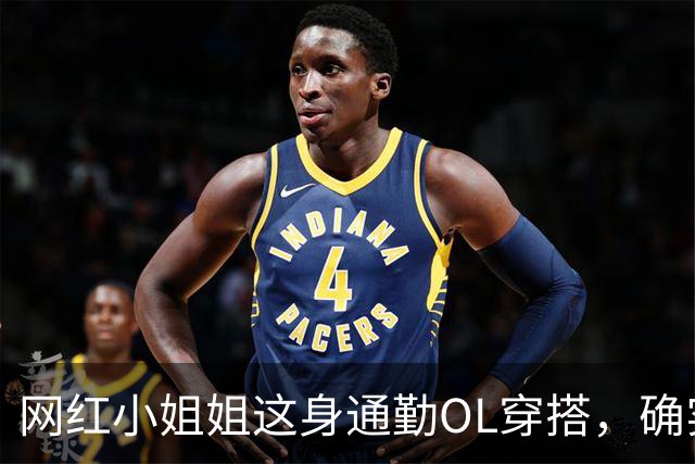 网红小姐姐这身通勤OL穿搭，确实很吸引人