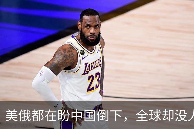 美俄都在盼中国倒下，全球却没人料到：中国握住了独一无二的底牌