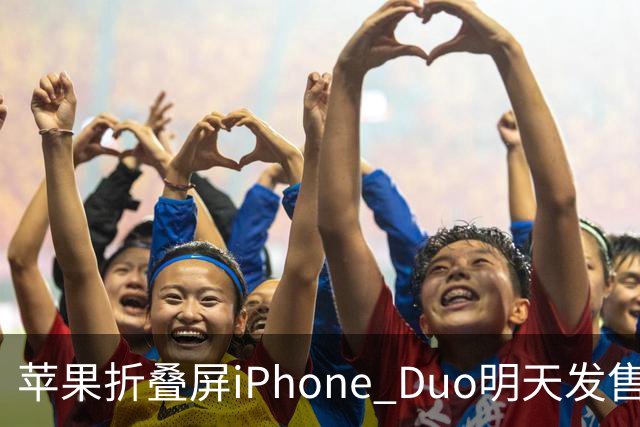 苹果折叠屏iPhone Duo明天发售：仅美国等地门店有现货！中国市场不提供