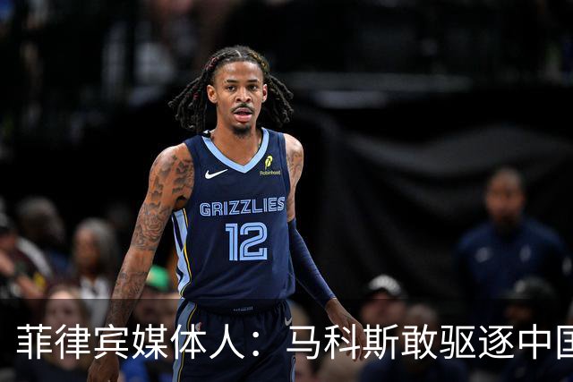 菲律宾媒体人：马科斯敢驱逐中国大使，就等着像他父亲被赶下台吧