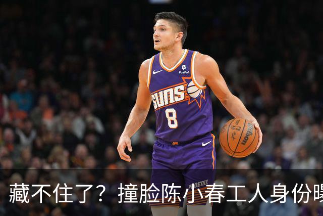 藏不住了？撞脸陈小春工人身份曝光，官媒表态，陈父态度不一般