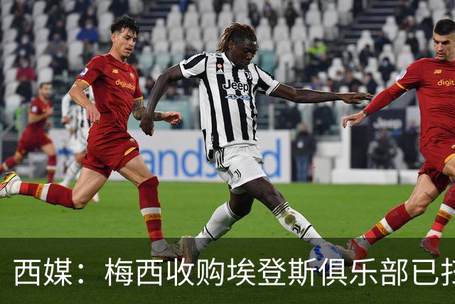 西媒：梅西收购埃登斯俱乐部已扫清司法障碍
