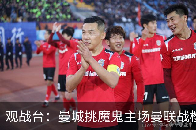 观战台：曼城挑魔鬼主场曼联战樱桃 巴萨皇马国家德比
