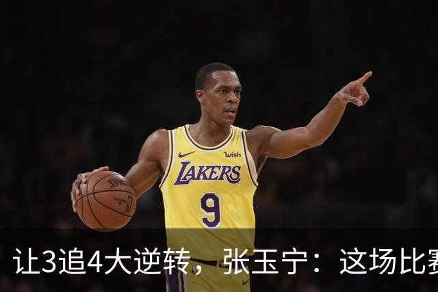 让3追4大逆转，张玉宁：这场比赛充分诠释了北京国安
