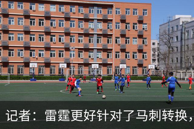记者：雷霆更好针对了马刺转换，文班这一战最后心态已崩