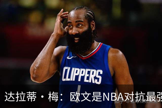 达拉蒂·梅：欧文是NBA对抗最强硬的球员之一