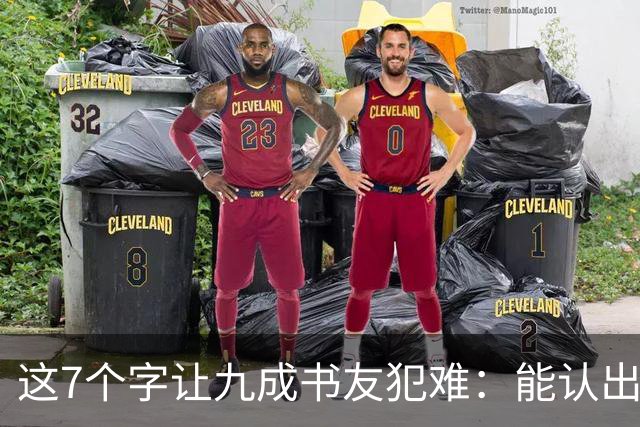 这7个字让九成书友犯难：能认出5个已是高手，你呢？我们的书法能超越古人吗？