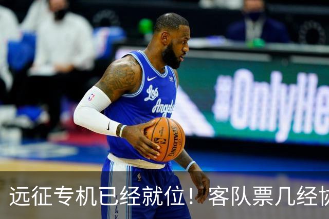 远征专机已经就位！客队票几经协商仅 850 张，秒速被抢完