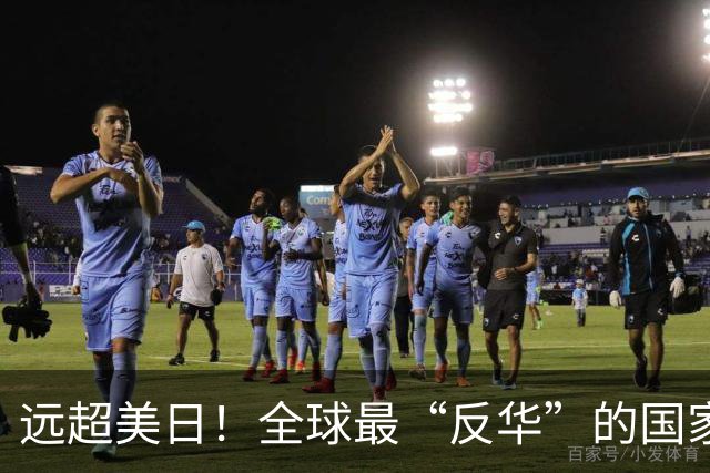 远超美日！全球最“反华”的国家出现，军队随时准备对华开战？
