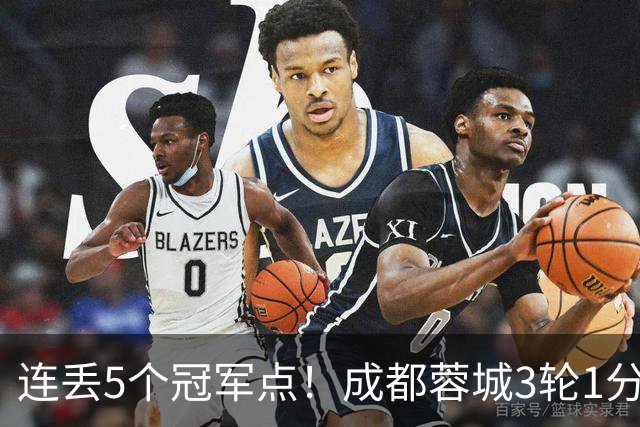 连丢5个冠军点！成都蓉城3轮1分&英博2连胜，下轮直接对话！
