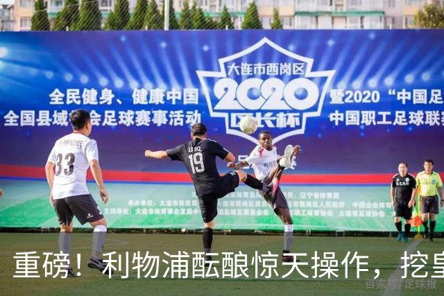 重磅！利物浦酝酿惊天操作，挖皇马弃将搭档索博斯洛伊
