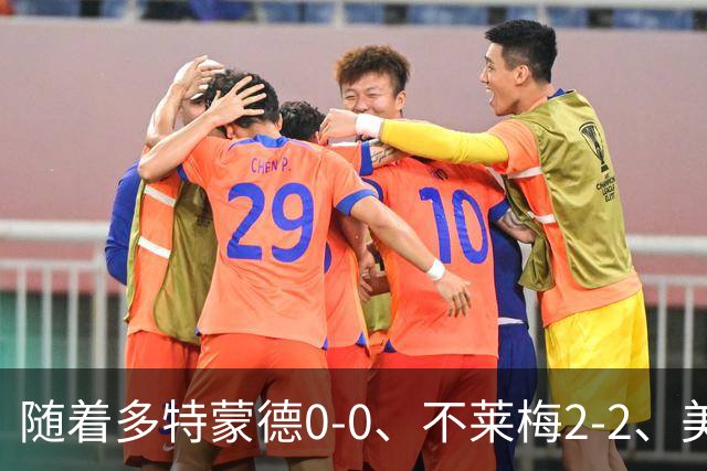 随着多特蒙德0-0、不莱梅2-2、美因茨1-0，德甲最新积分榜出炉