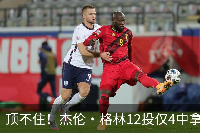 顶不住！杰伦·格林12投仅4中拿10分 正负值-23