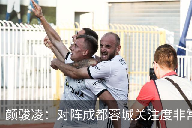 颜骏凌：对阵成都蓉城关注度非常高，以平常心面对全力赢下比赛