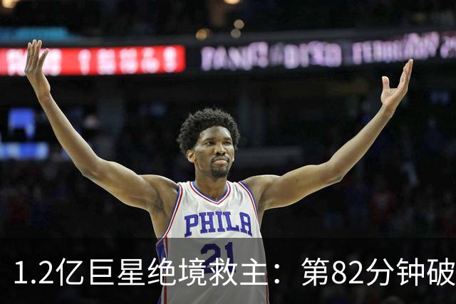 1.2亿巨星绝境救主：第82分钟破门，拯救阿森纳，孔帕尼不敢相信