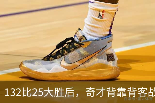 132比25大胜后，奇才背靠背客战公牛