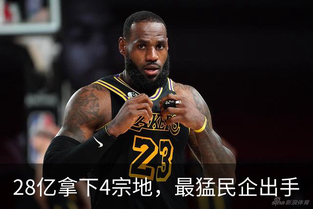 28亿拿下4宗地，最猛民企出手