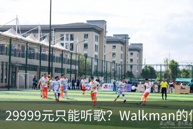 29999元只能听歌？Walkman的信仰还能卖多久