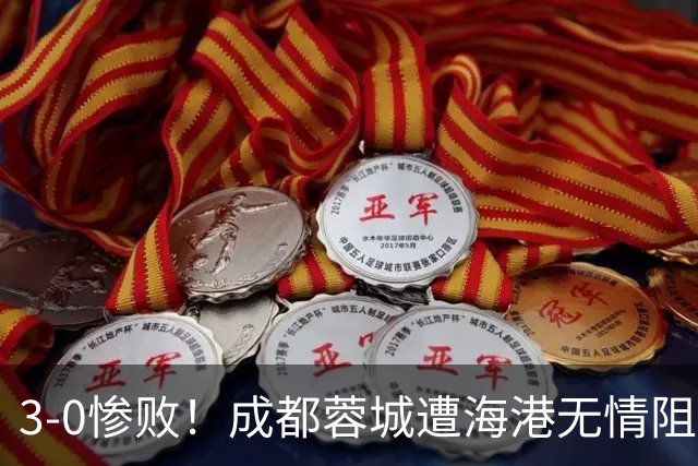 3-0惨败！成都蓉城遭海港无情阻击：仅剩4个赛点