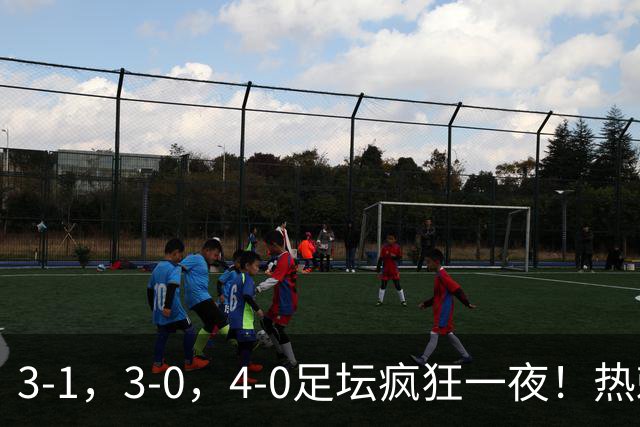 3-1，3-0，4-0足坛疯狂一夜！热刺首胜，蒙扎，都灵造惨案！