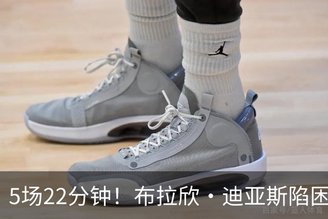 5场22分钟！布拉欣·迪亚斯陷困境