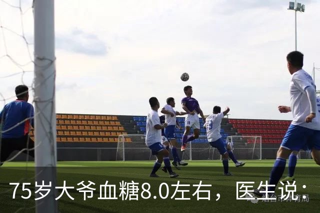 75岁大爷血糖8.0左右，医生说：这个年龄，真不用跟年轻人比