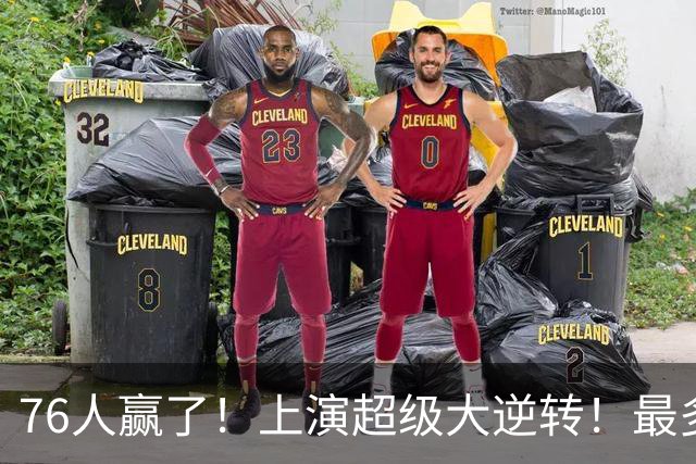 76人赢了！上演超级大逆转！最多落后29分...