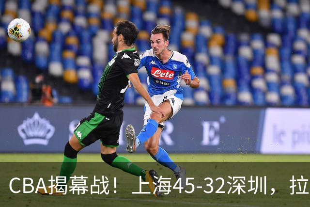 CBA揭幕战！上海45-32深圳，拉塞尔13中3 张镇麟10分5板！