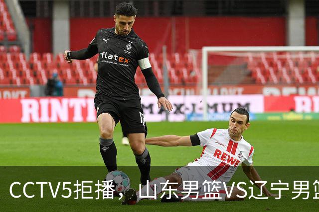 CCTV5拒播，山东男篮VS辽宁男篮，祝铭震+王岚钦首秀，陶汉林十分关键