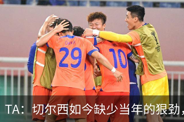 TA：切尔西如今缺少当年的狠劲，球员似乎不再对输球感到愤怒
